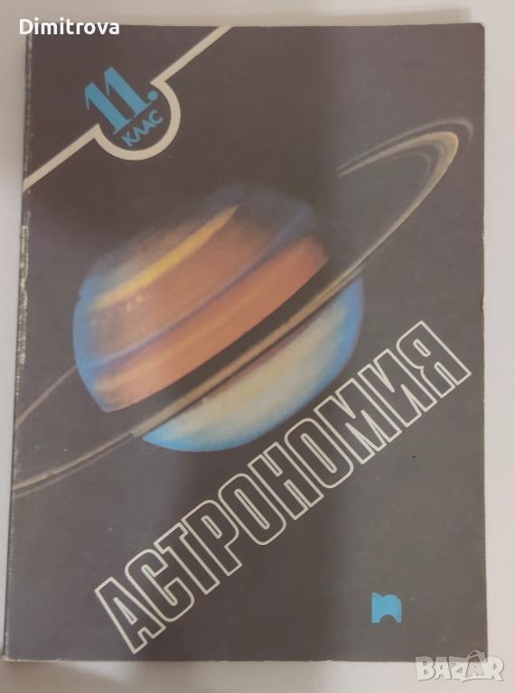 Астрономия за 11 клас - Издателство Просвета, 1991 г., снимка 1