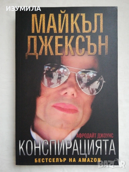 Майкъл Джексън : Конспирацията - Афродайт Джоунс, снимка 1