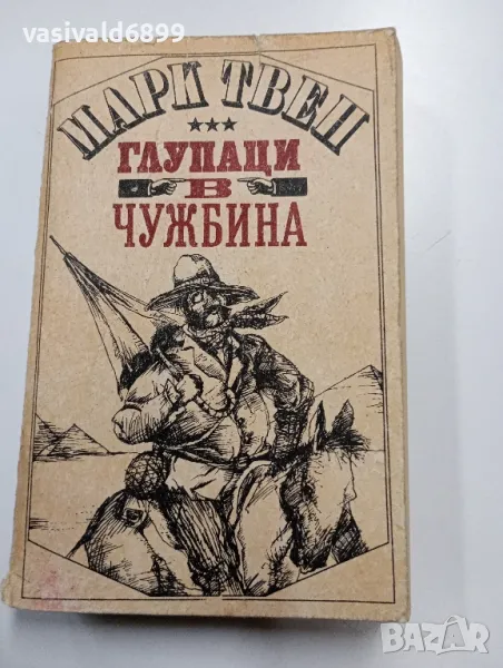 Марк Твен - Глупаци в чужбина , снимка 1