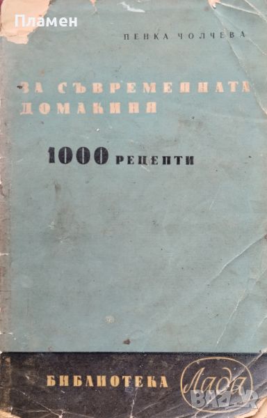 За съвременната домакиня 1000 рецепти Пенка Чолчева, снимка 1