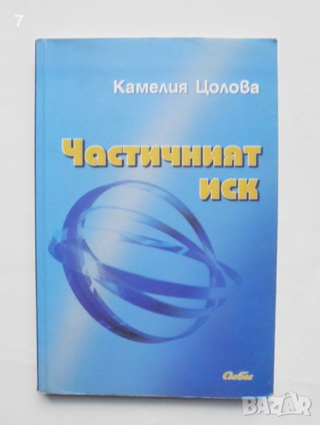 Книга Частичният иск - Камелия Цолова 2012 г., снимка 1