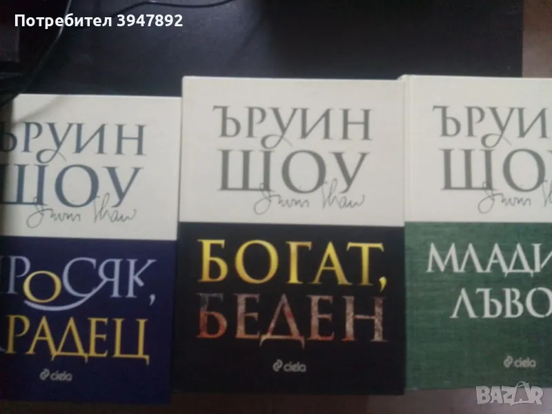 Богат / Беден , Просяк / Крадец , Младите Лъвове - Ъруин Шоу луксозно издание, снимка 1