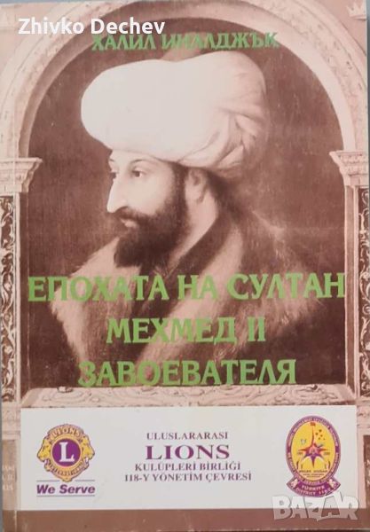 Епохата на султан Мехмед II Завоевателя - Халил Иналджък, снимка 1