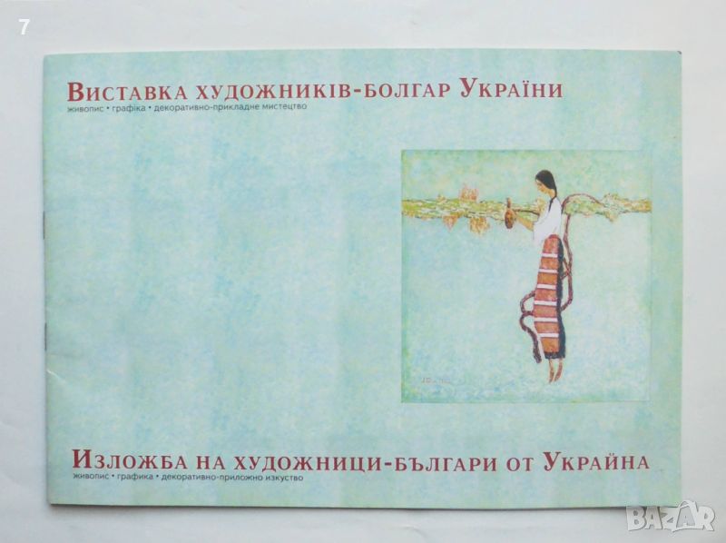 Книга Изложба на художници-българи от Украйна 2005 г., снимка 1