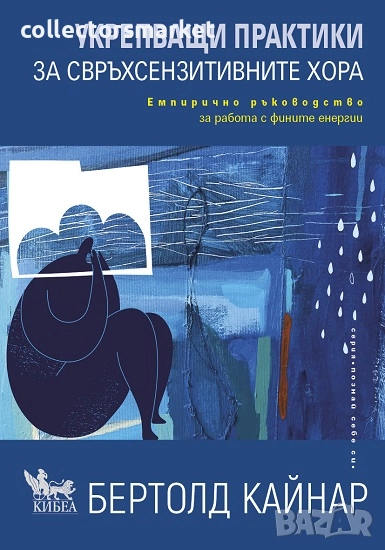 Укрепващи практики за свръхсензитивните хора, снимка 1