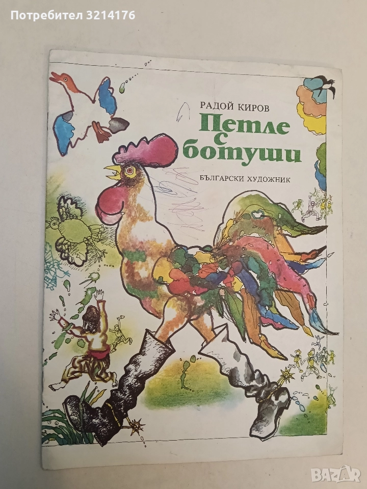 Петле с ботуши - Радой Киров, снимка 1