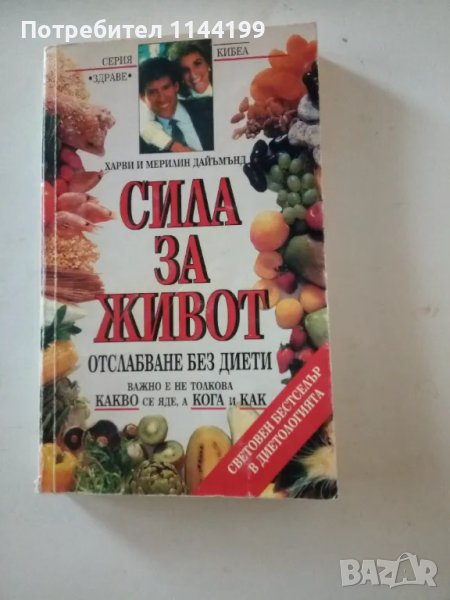 Сила за живот. Отслабване без диети., снимка 1