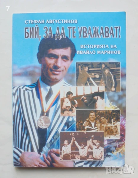 Книга Бий, за да те уважават! Историята на Ивайло Маринов - Стефан Августинов 2002 г., снимка 1