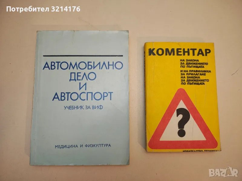 Коментар на Закона за движението по пътищата - Колектив, снимка 1