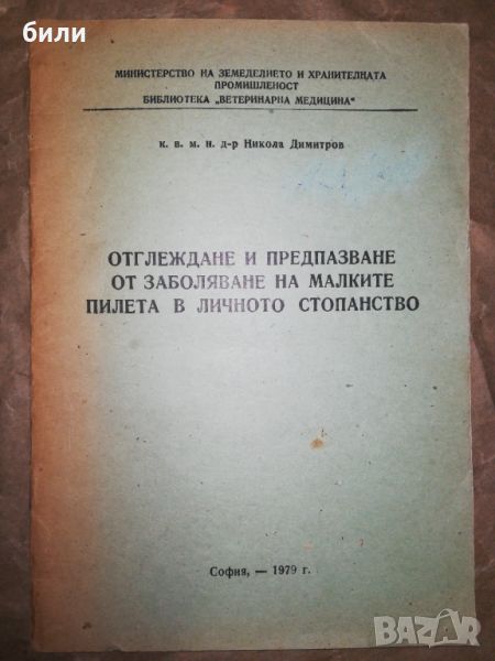 ОТГЛЕЖДАНЕ И ПРЕДПАЗВАНЕ ОТ ЗАБОЛЯВАНЕ НА МАЛКИТЕ ПИЛЕТА В ЛИЧНОТО СТОПАНСТВО , снимка 1