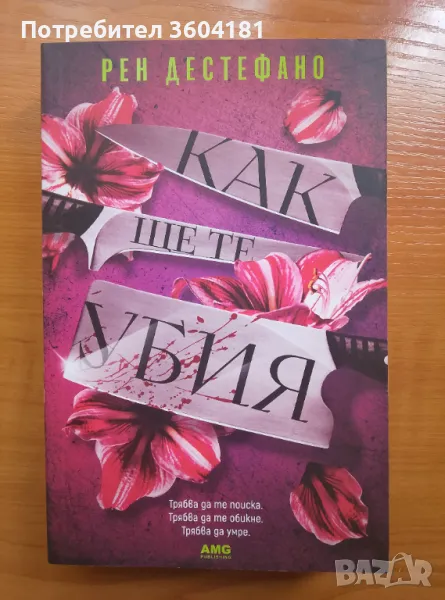 Как ще те убия, снимка 1