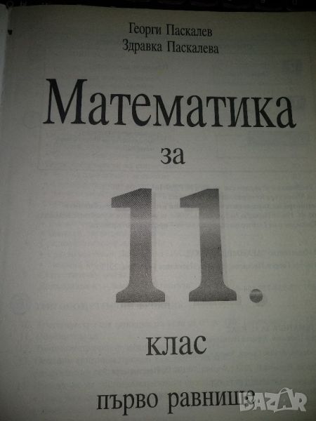 Математика 11клас,първо равнище -Георги Паскалев, снимка 1