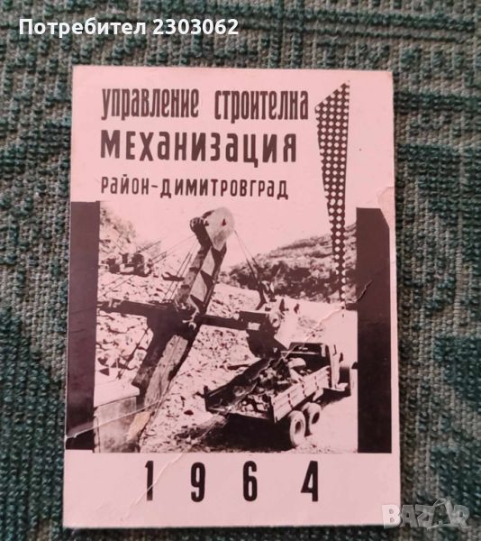 Старо календарче 1964г, снимка 1