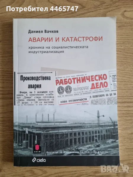 Аварии и катастрофи - Даниел Вачков, снимка 1