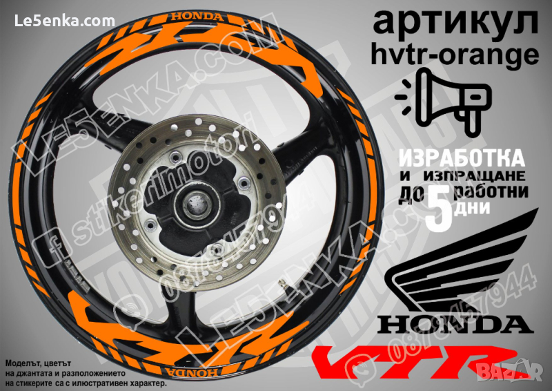 Honda VTR кантове и надписи за джанти hvtr-orange Хонда, снимка 1