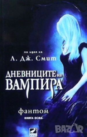 Дневниците на вампира. Книга 1-8, снимка 1