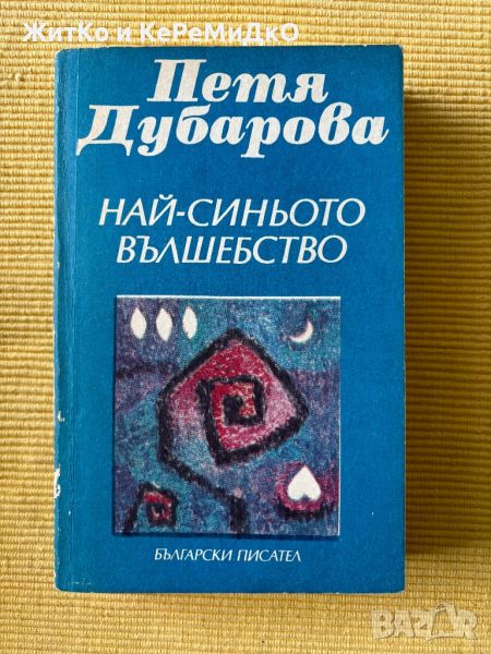 Петя Дубарова - Най-синьото вълшебство, снимка 1
