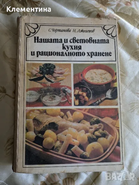 Нашата и световната кухня и рационалното хранене , снимка 1