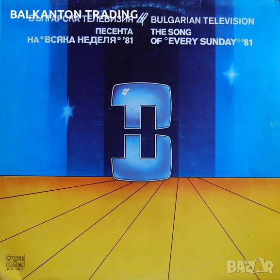 Българска естрада - КОЛЕКЦИЯ грамофонни плочи - Балкантон, снимка 1