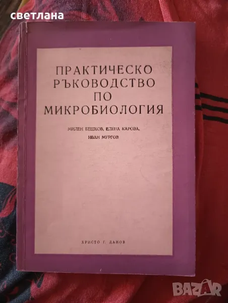 практическо ръководство по микробиология , снимка 1