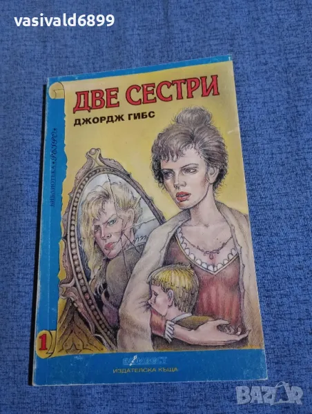 Джордж Гибс - Две сестри , снимка 1