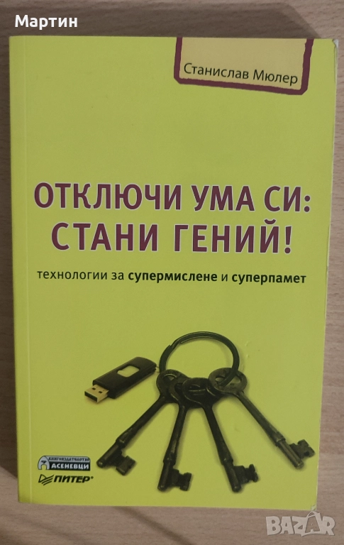 Отключи ума си: Стани гений!, снимка 1
