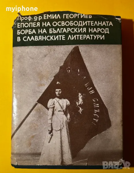 Стара Книга Епопея на Освободителната Борба на Българския Народ, снимка 1