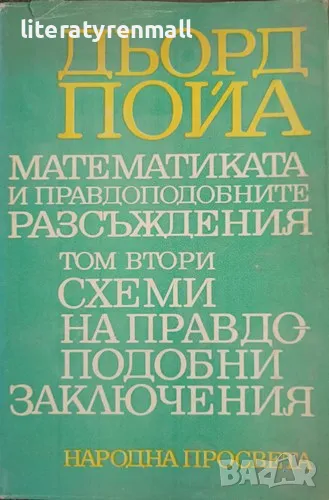 Математиката и правдоподобните разсъждения. Том 2: Схеми на правдоподобни заключения. Дьорд Пойа, снимка 1