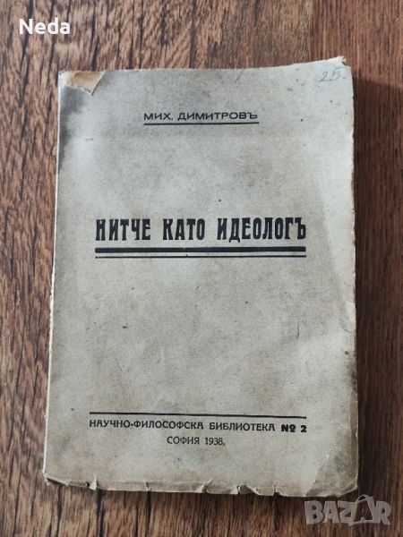 Нитче като идеологъ 1938 г., снимка 1