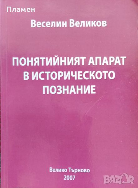 Понятийният апарат в историческото познание Веселин Великов, снимка 1