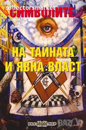 Символите на тайната и явна власт, снимка 1