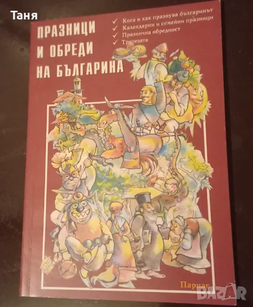 Празници и обреди на българина, снимка 1