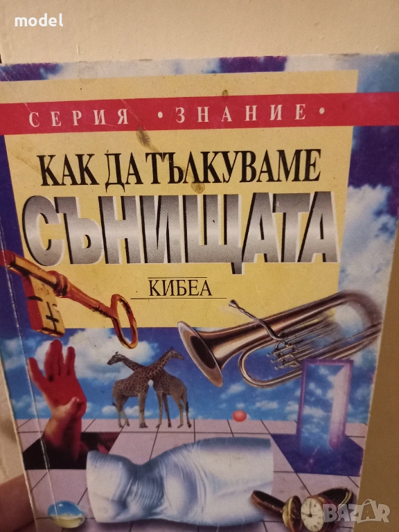 Книги за сънища, Съновник с вечен календар  , снимка 1