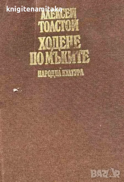 Ходене по мъките. Трилогия - Алексей Н. Толстой, снимка 1