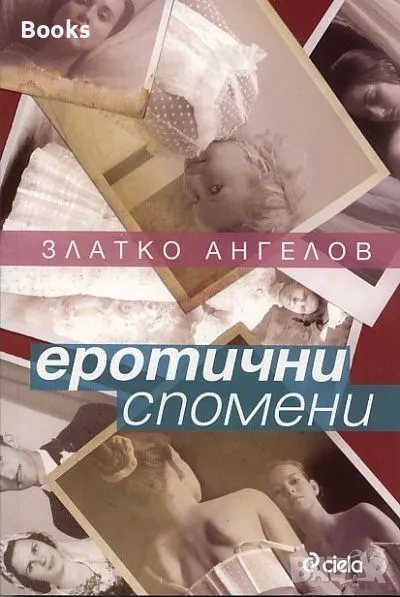 Златко Ангелов - Еротични спомени, снимка 1