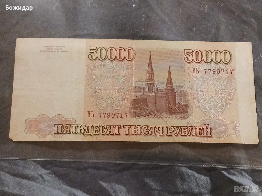 50 000 Рубли. 1993г.Русия., снимка 1