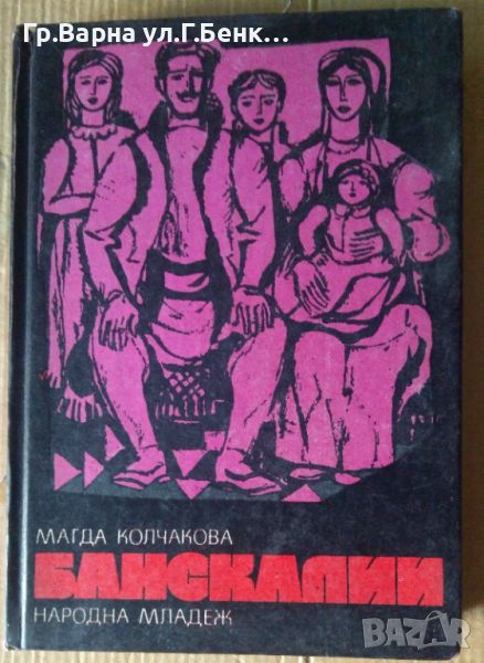 Банскалии  Магда Колчакова 15лв, снимка 1