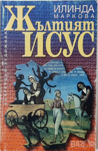 Жълтият Исус Или десетте божи заповеди Илинда Маркова(10.5), снимка 1