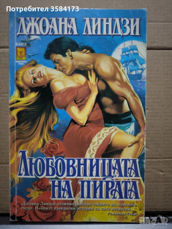 Любовницата на пирата - Джоана Линдзи, снимка 1