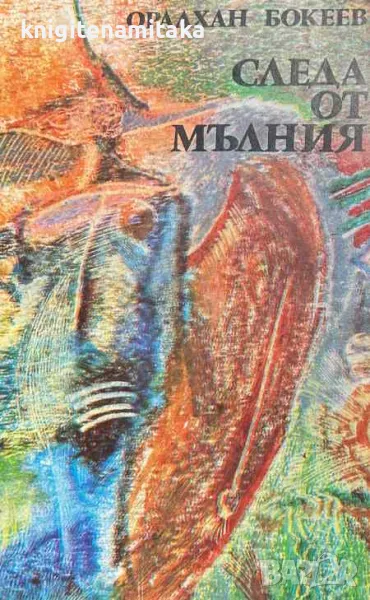 Следа от мълния - Оралхан Бокеев, снимка 1