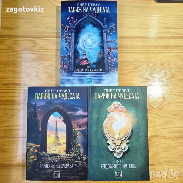 Пиер Певел трилогия Париж на чудесата , снимка 1