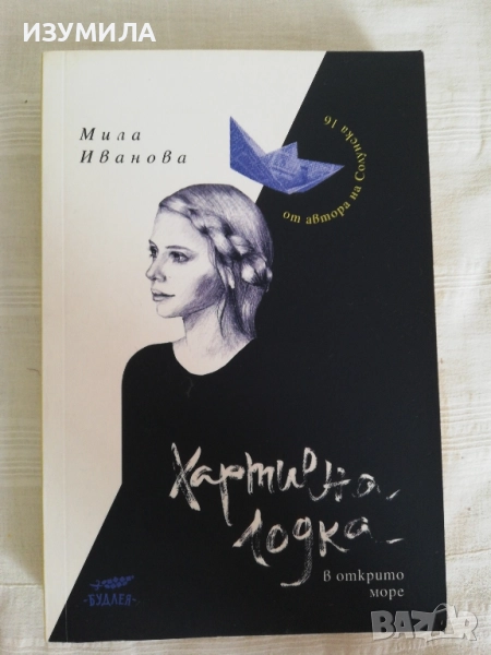 Хартиена лодка в открито море - Мила Иванова, снимка 1