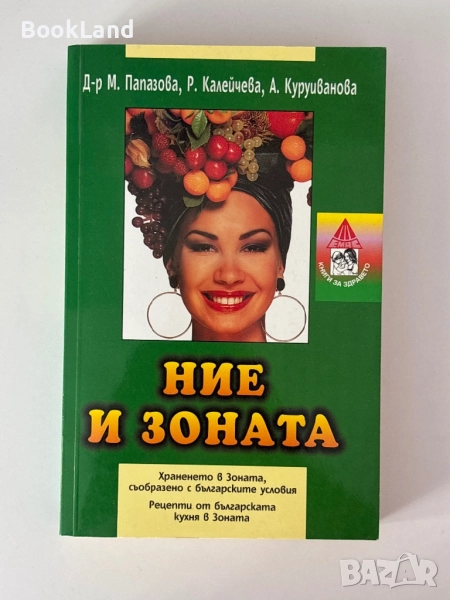 Ние и зоната| д-р М. Папазова, снимка 1