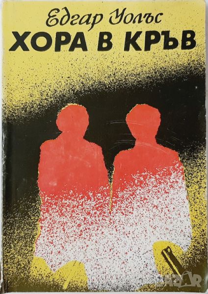 Хора в кръв, Едгар Уолъс(10.5), снимка 1