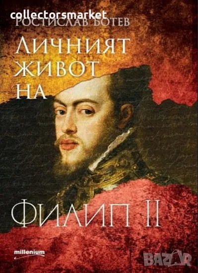 Личният живот на Филип II + книга ПОДАРЪК, снимка 1