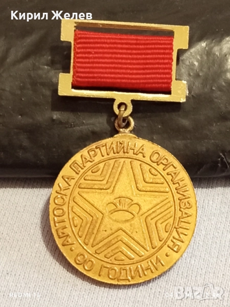Медал от соца 90г. АЙТОСКА ПАРТИЙНА ОРГАНИЗАЦИЯ за КОЛЕКЦИЯ 41281, снимка 1