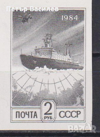 Чиста марка неперфорирана Кораб Арктика 1984 от СССР, снимка 1