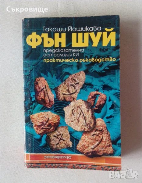 Такаши Йошикава Фън шуй: Предсказателна астрология Ки Практическо ръководство, снимка 1