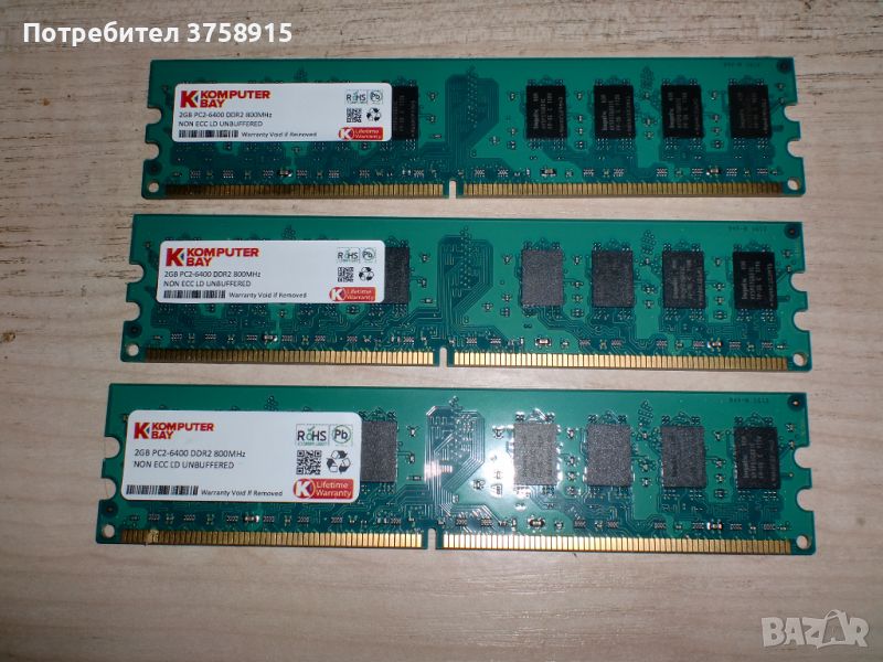 179.Ram DDR2 800 MHz,PC2-6400,2Gb,KOMPUTER BAY. Кит 3 Броя, снимка 1