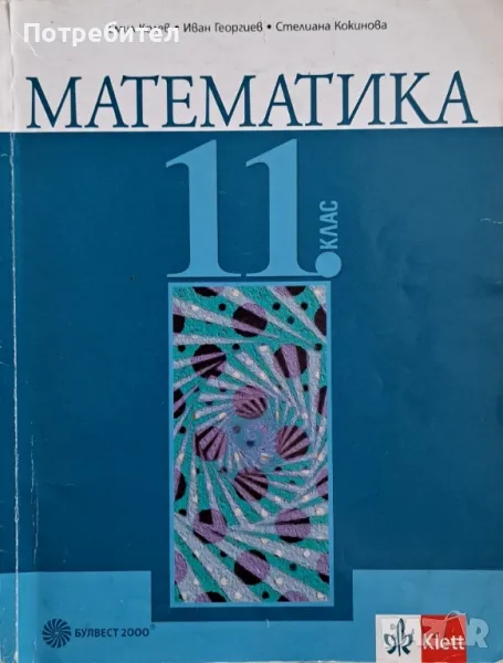 Продавам учебник по Математика за 11 клас.

, снимка 1